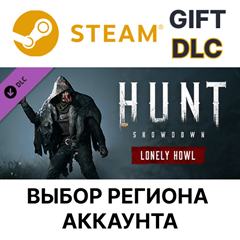 ✅Hunt: Showdown - Lonely Howl🎁Steam🌐Выбор Региона