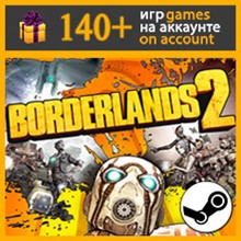Borderlands 2 ✔️ Steam аккаунт