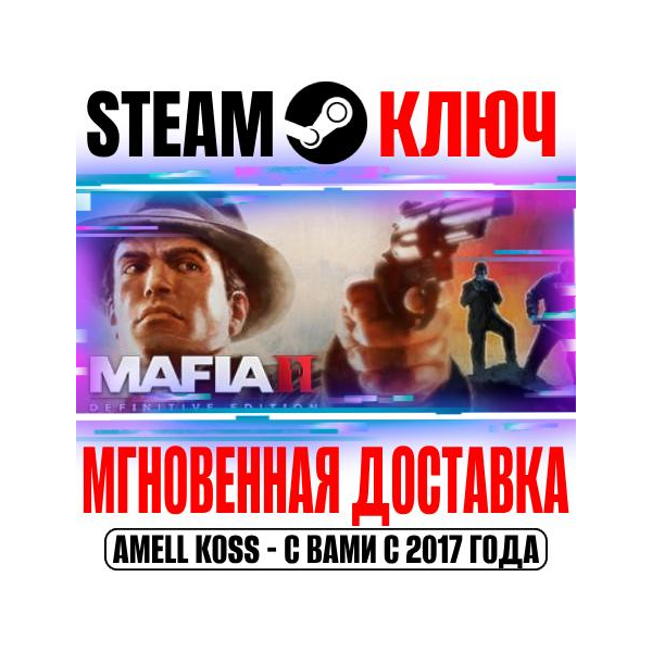 Mafia II: Definitive Edition + Classic + 9 DLC STEAM КЛЮЧ