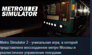Metro Simulator 2 АВТОДОСТАВКА STEAM GIFT RU