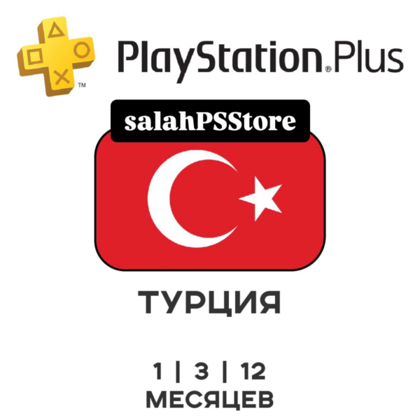 PlayStation Plus ТУРЦИЯ DELUXE EXTRA ESSENTIAL