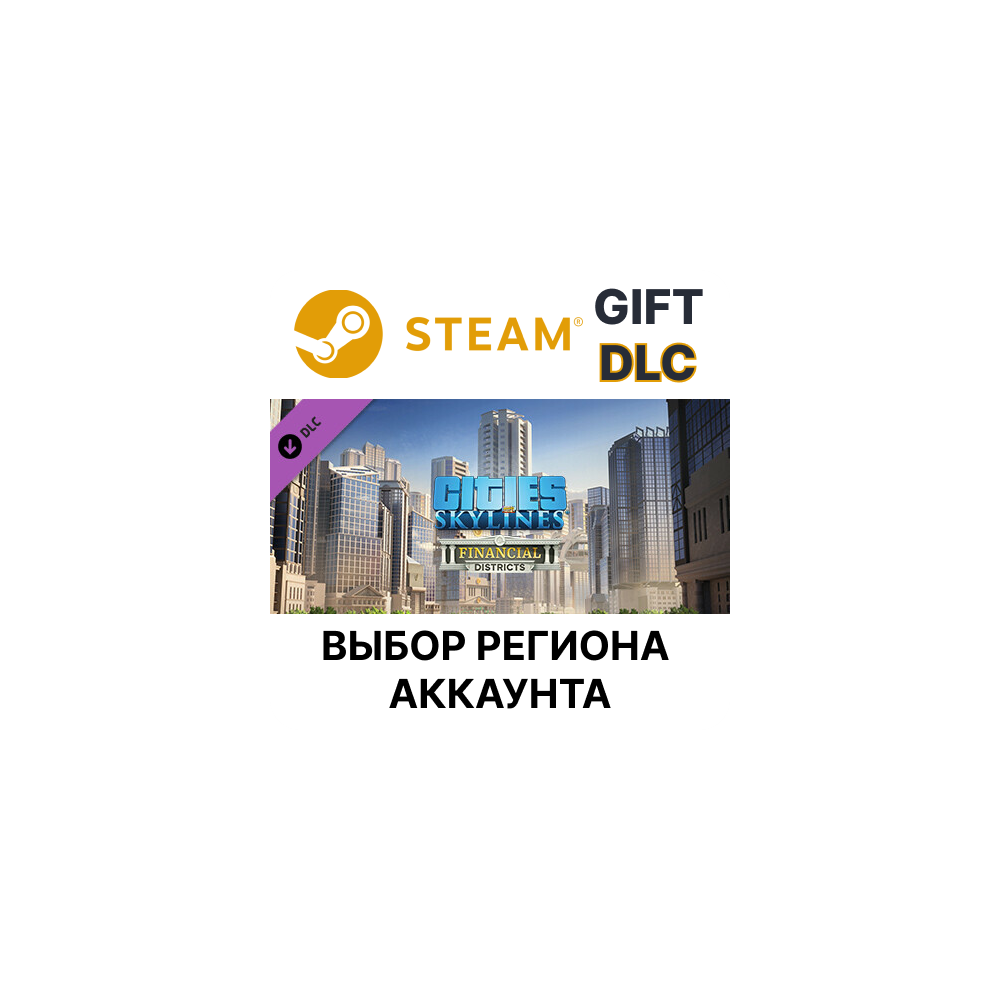 Купить ✅Cities: Skylines - Financial Districts🎁Steam🌐Выбор