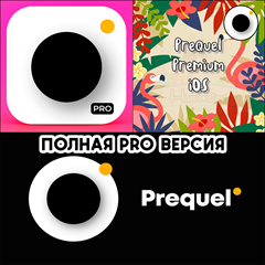 📷Prequel Редактор Фото и Видео PRO iPhone ios AppStore