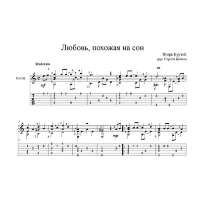 Любовь, похожая на сон (Игорь Крутой) для гитары