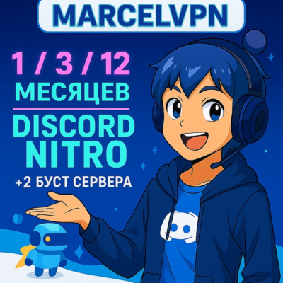 🌍DISCORD NITRO 1-3-12 МЕСЯЦЕВ +2 БУСТА FULL 🚀