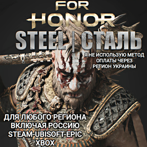 UPLAY|STEAM|EPIC|XBOX FOR HONOR СТАЛЬ STEEL РОССИЯ БЕЗ МЕТОДА УКРАИНЫ