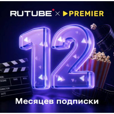 RUTUBE × PREMIER 12 мес промокод