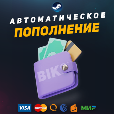 АВТОПОПОЛНЕНИЕ STEAM Баланса 24/7 - РУБ,КЗ,UAH,CIS