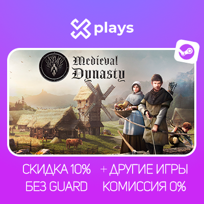 MEDIEVAL DYNASTY + ИГРЫ | БЕЗ GUARD | STEAM