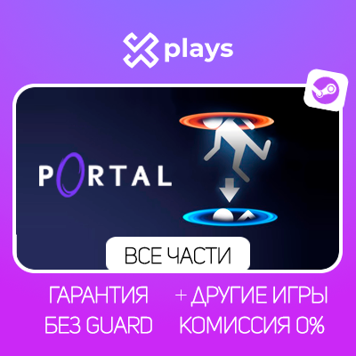 PORTAL 1 + 2 + RTX + МОДЫ + ИГРЫ | БЕЗ GUARD | ГАРАНТИЯ 1 ГОД | STEAM