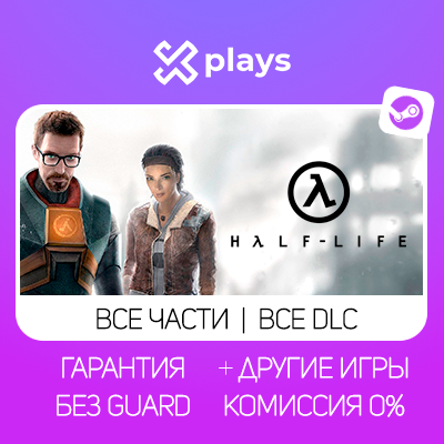HALF-LIFE 2 + ВСЕ ЧАСТИ HALF: LIFE + DLC + ИГРЫ | БЕЗ GUARD | ГАРАНТИЯ 1 ГОД | STEAM