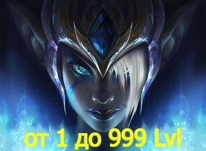 Аккаунт League of Legends от 1 до 999 Lvl