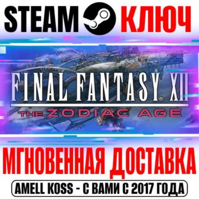 Final Fantasy XII The Zodiac Age Steam Ключ РФ+Мир