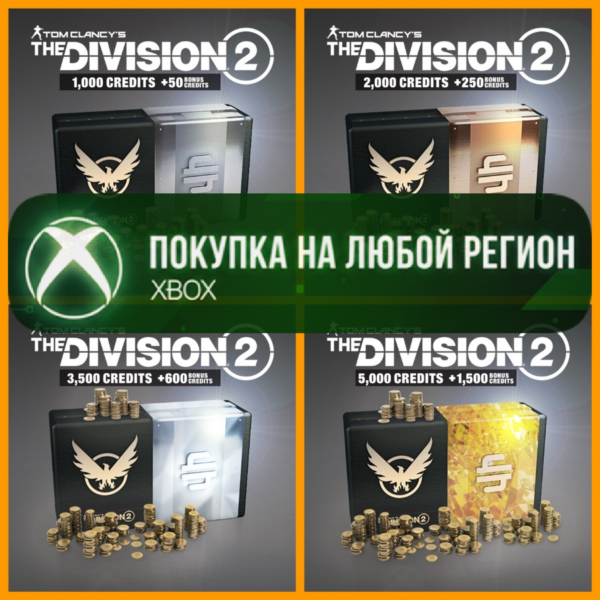 The Division 2 Кредиты XBOX Credits +DLC На Любой Регион