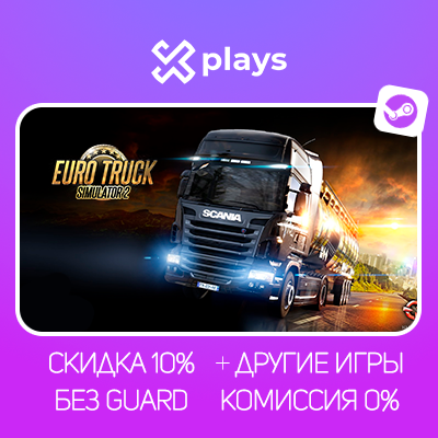 EURO TRUCK SIMULATOR 2 + ИГРЫ | БЕЗ GUARD | ГАРАНТИЯ | STEAM
