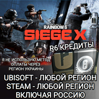 ✅UPLAY|STEAM|EPIC|XBOX✅RAINBOW SIX SIEGE✅R6 КРЕДИТЫ✅РОССИЯ✅🆘БЕЗ МЕТОДА УКРАИНЫ🆘