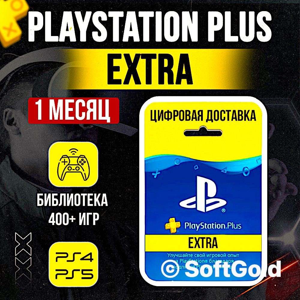 Купить 💎 Подписка PlayStation Plus Extra 1 месяц Турция 💎 за 650 ₽!