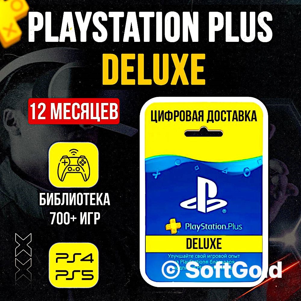 Купить 💎 Подписка PlayStation Deluxe 12 месяцев Турция 💎 за 3550 ₽!