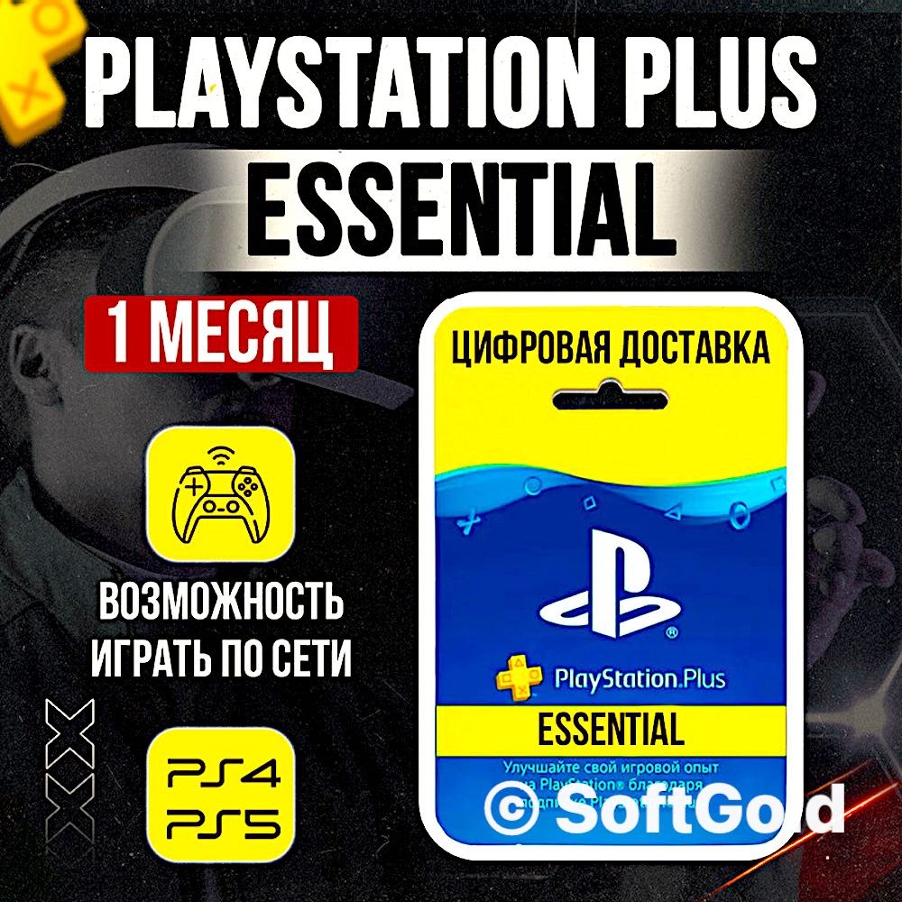 Купить 💎 Подписка PlayStation ESSENTIAL 1 месяц Турция 💎 за 500 ₽!