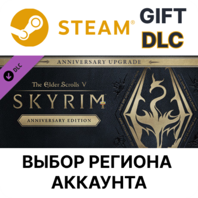 The Elder Scrolls V: Skyrim Anniversary Upgrade STEAM DLC RU KZ UA BY TR AR СНГ