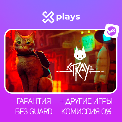 STRAY + ИГРЫ | БЕЗ GUARD | ГАРАНТИЯ | STEAM