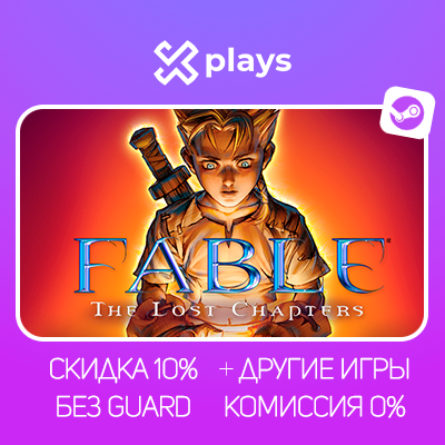 FABLE - THE LOST CHAPTERS + ИГРЫ | БЕЗ GUARD | ГАРАНТИЯ | STEAM