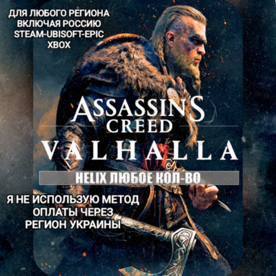 ✅UPLAY|STEAM|EPIC|XBOX✅HELIX✅КРЕДИТЫ✅ASSASSIN´S CREED✅VALHALLA✅🆘БЕЗ МЕТОДА УКРАИНЫ🆘