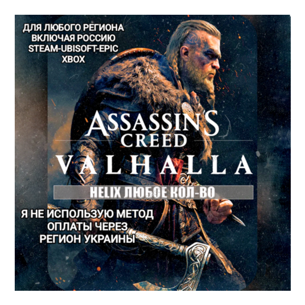 UPLAY|STEAM|EPIC|XBOX HELIX КРЕДИТЫ ASSASSIN´S CREED VALHALLA БЕЗ МЕТОДА УКРАИНЫ