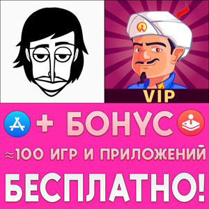 ⚡ Incredibox + Akinator VIP iPhone ios AppStore +ИГРЫ🎁