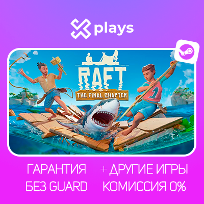 RAFT + ИГРЫ | БЕЗ GUARD | ГАРАНТИЯ 1 ГОД | STEAM / РАФТ