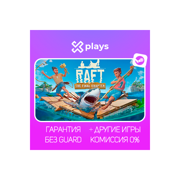 RAFT + ИГРЫ | БЕЗ GUARD | ГАРАНТИЯ 1 ГОД | STEAM / РАФТ