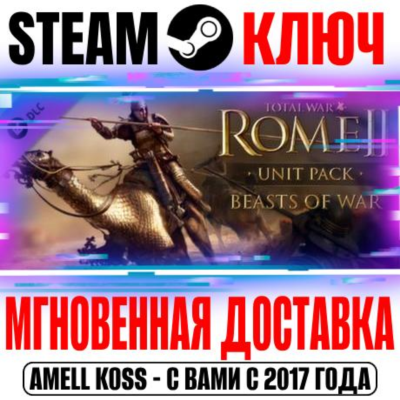 Total War: Rome II Beasts of War Unit Pack Steam Ключ