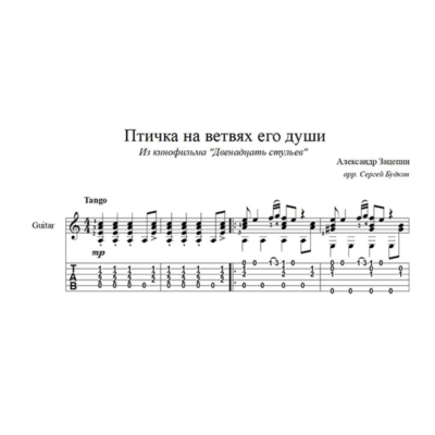 Птичка на ветвях его души (12 стульев) для гитары