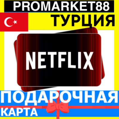 Netflix Подарочная Карта ТУРЦИЯ TR НЕТФЛИКС ПОДПИСКА ПРЕМИУМ TURKEY TL КОД