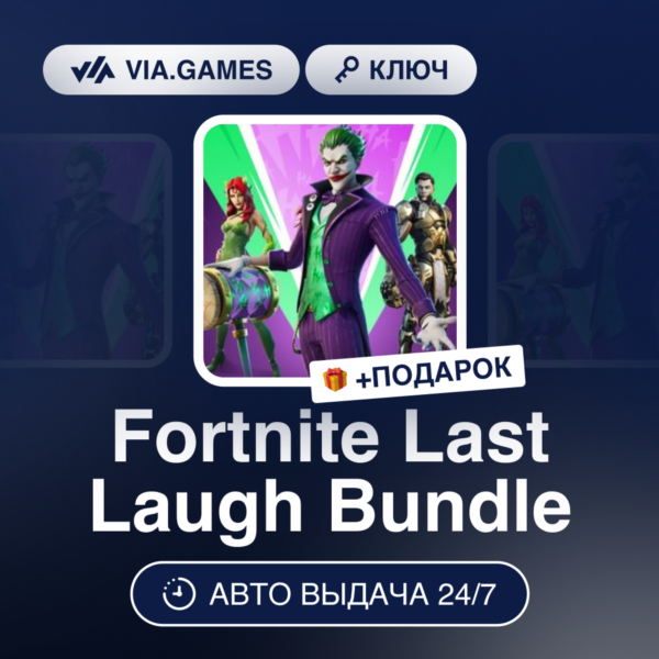 Fortnite Last Laugh Bundle (Xbox Ключ) РФ-СНГ-МИР + ПОДАРОК