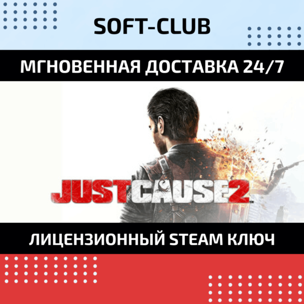Just Cause 2 /Steam БEЗ КОМИССИИ
