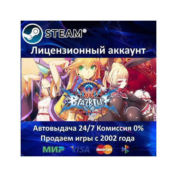 ✅BlazBlue Centralfiction✔️Steam⭐+ 20 Игр🎁АКЦИЯ⭐0% Карты💳