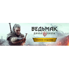 Ведьмак 3: Дикая Охота — Полное издание Steam GIFT