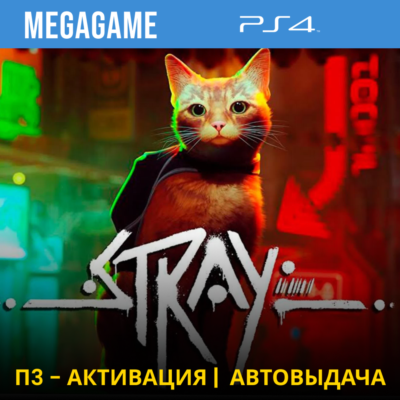 💳 Stray (PS4/RUS) П3-Активация