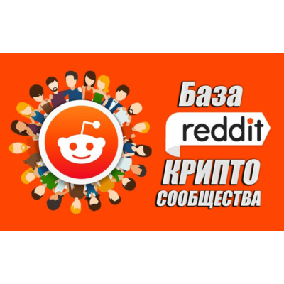 База Reddit сообществ тематики Криптовылюты (1700 шт)