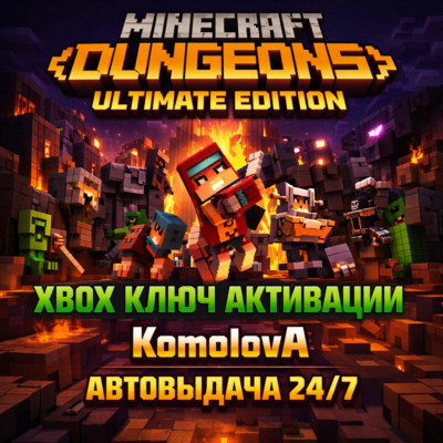 ВЕСЬ МИР Minecraft Dungeons Ultimate Edition XBOX КЛЮЧ