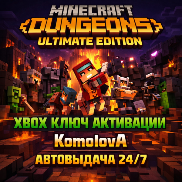 ВЕСЬ МИР Minecraft Dungeons Ultimate Edition XBOX КЛЮЧ