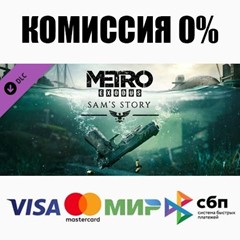 Metro Exodus - Sam&acute;s Story DLC STEAM•RU ⚡️АВТО 💳0%