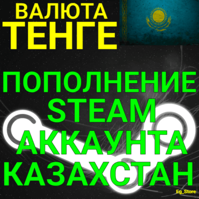 АВТОПОПОЛНЕНИЕ Тенге СТИМ КАЗАХСТАН/ПОПОЛНЕНИЕ Steam 24/7 /ПОПОЛНИТЬ СТИМ KZT STEAM