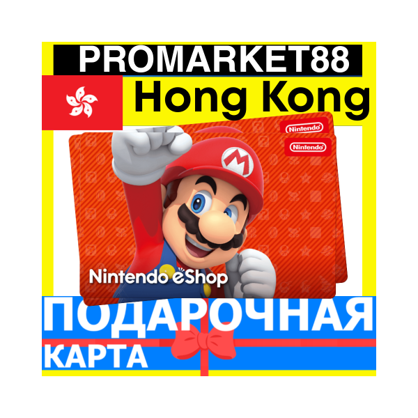 НИНТЕНДО Подарочная Карта Гонконг HKD Nintendo eShop Gift Card Hong Kong ПОПОЛНЕНИЕ