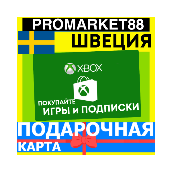 XBOX ПОДАРОЧНАЯ КАРТА ШВЕЦИЯ SW XBOX SEK КАРТА ПОПОЛНЕНИЯ ИКСБОКС КОД Sweden