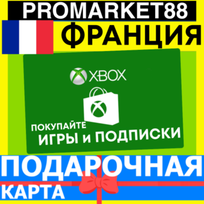 XBOX ПОДАРОЧНАЯ КАРТА ФРАНЦИЯ FR XBOX EURO КАРТА ПОПОЛНЕНИЯ ИКСБОКС КОД FRANCE EUR