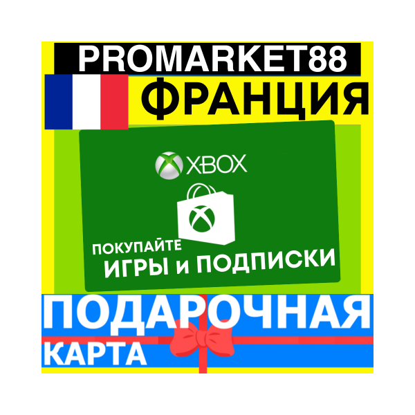 XBOX ПОДАРОЧНАЯ КАРТА ФРАНЦИЯ FR XBOX EURO КАРТА ПОПОЛНЕНИЯ ИКСБОКС КОД FRANCE EUR