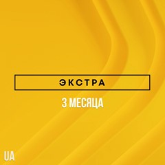 ✅ PlayStation Plus Extra - 3 месяца (UA)