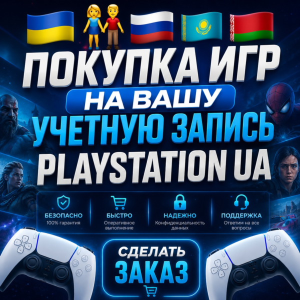 ПОКУПКА ИГР НА ВАШ PLAYSTATION АККАУНТ - UA ✅